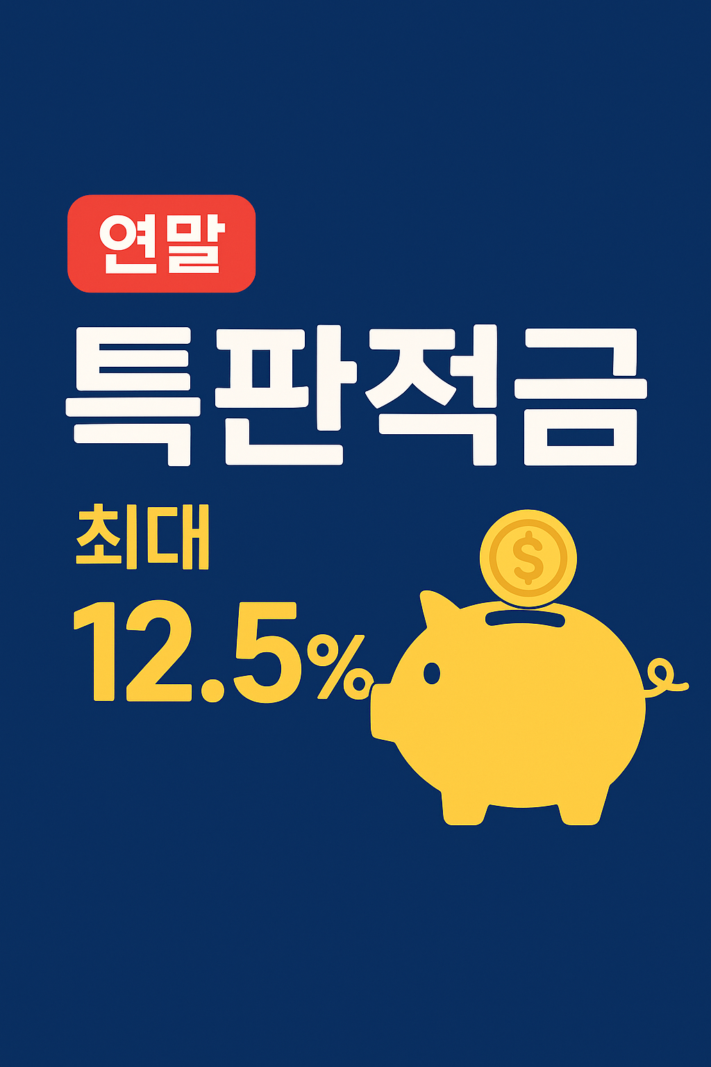 연말 막차 특판 적금, 최대 연 12.5%… 놓치면 1년 기다립니다