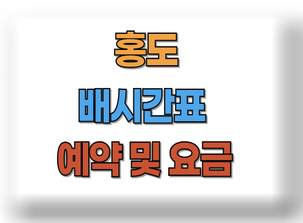 홍도 배시간표