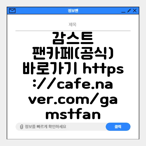 감스트 팬카페(공식) 바로가기 https://cafe.naver.com/gamstfan