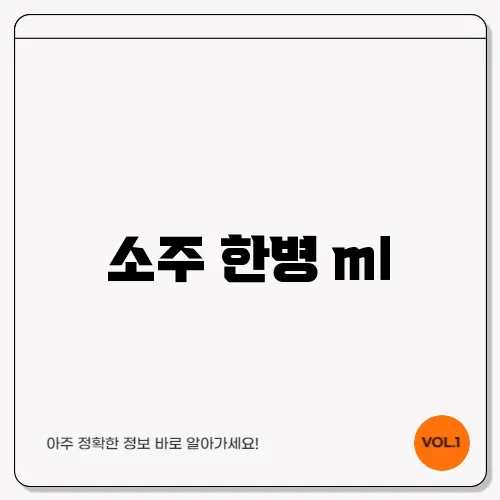 소주 한병 ml