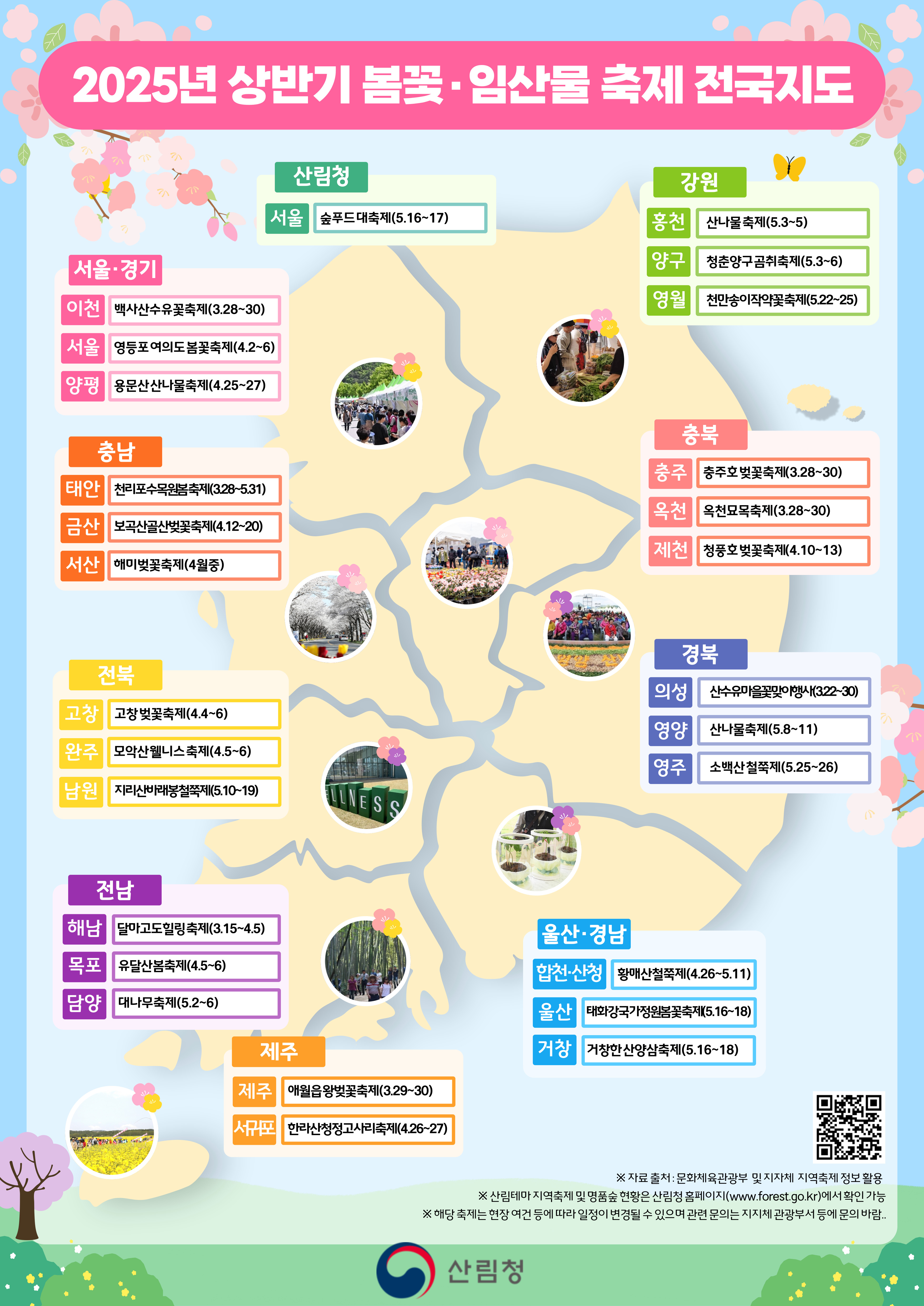 산림청 2025년 상반기 봄꽃 임산물 축제지도