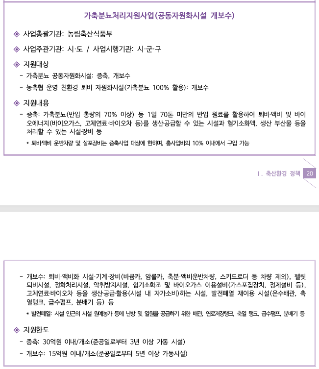가축분뇨처리지원사업-(공동자원화시설-개보수)