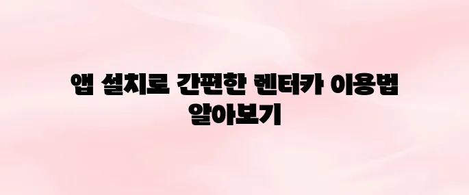 그린카 앱 다운로드 및 가입 방법｜렌터카 예약부터 이용까지 정리
