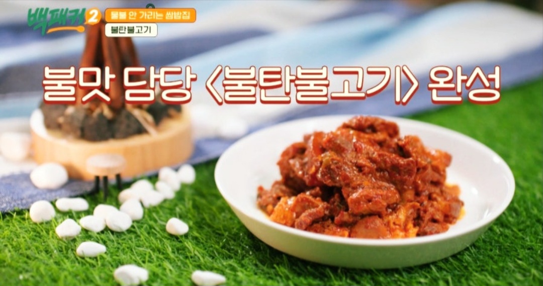 백패커2 백종원 불탄불고기 레시피(불맛 제육볶음)