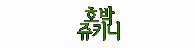 호박쥬키니썸네일