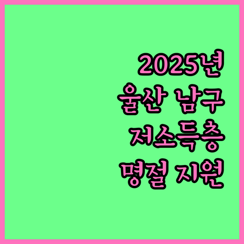 2025년, 울산 남구 저소득 장애인..