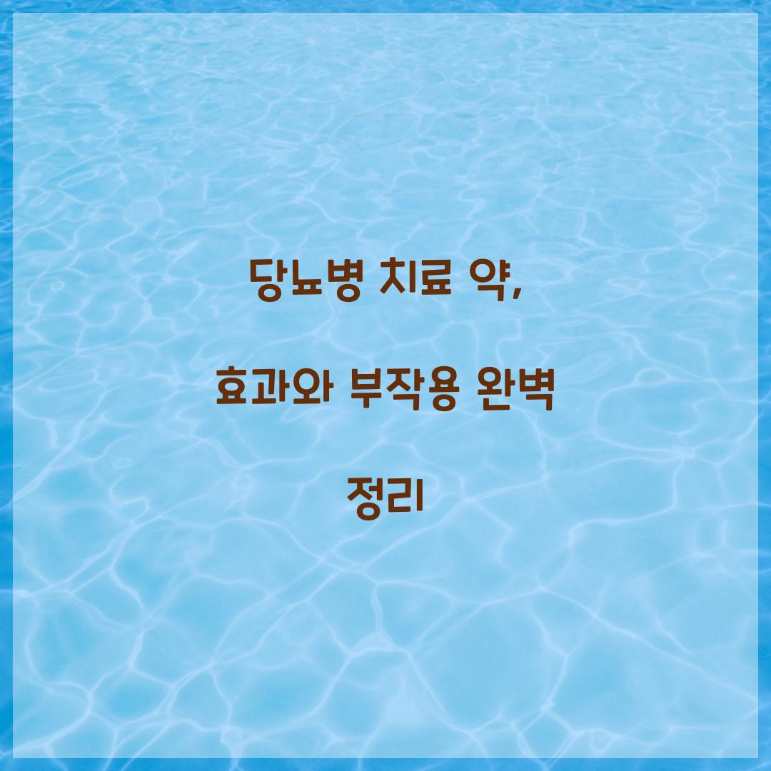 당뇨병 치료 약