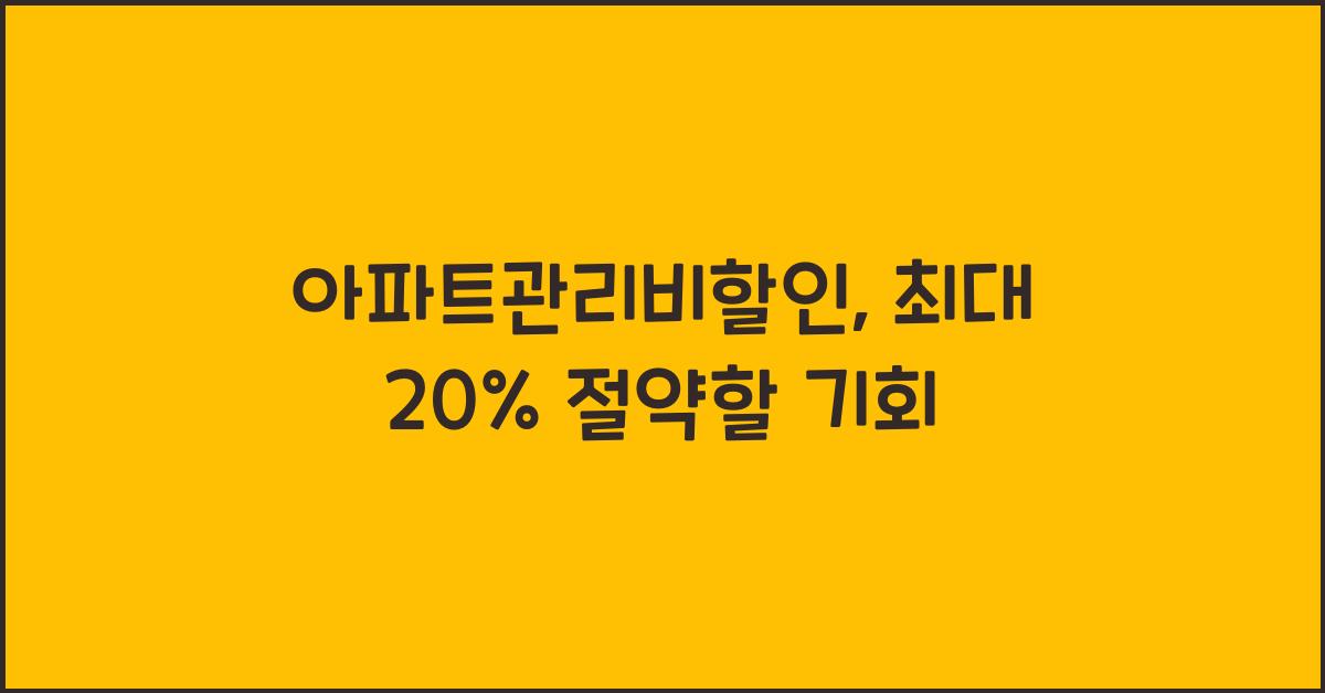 아파트관리비할인