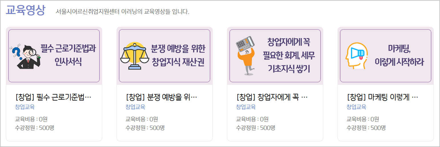 시니어 창업 온라인 교육 - 출처 : 서울시 어르신 취업지원센터