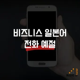 일본인과 전화할 때 바로 쓰는 일본어 완전 가이드북_16