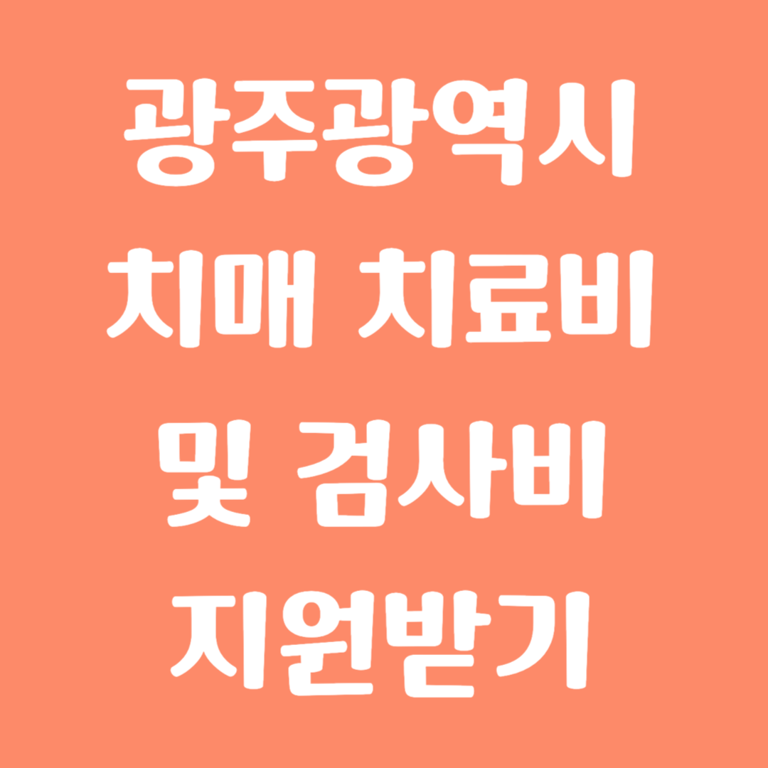 광주광역시 치매 치료비 및 검사비 지원받기