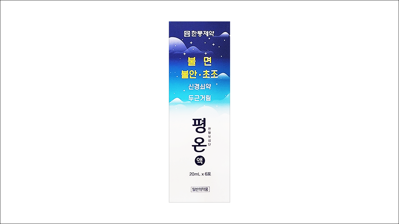 신경안정제 평온액(Pyeongon Solutions)