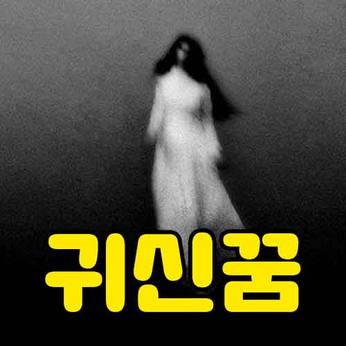 귀신꿈