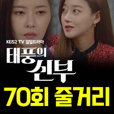 태풍의신부 70회