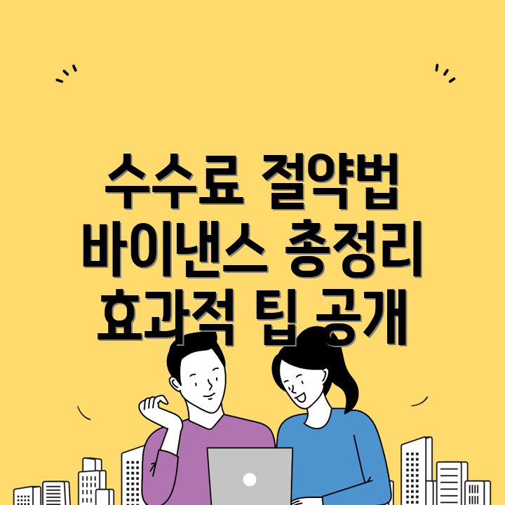 바이낸스 수수료 할인