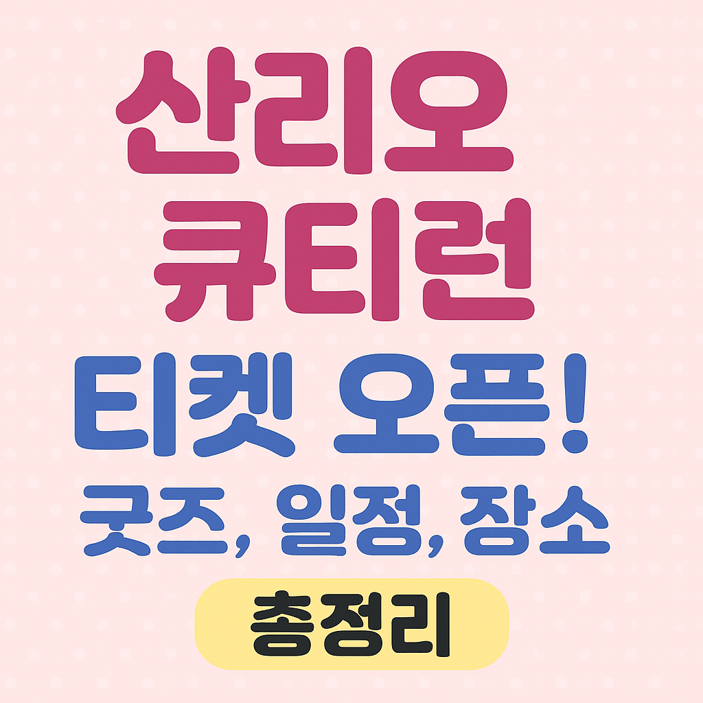 🎀 산리오 큐티런 티켓 오픈! 굿즈, 마라톤 일정, 장소 총정리