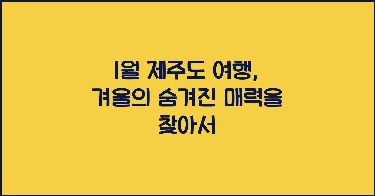 1월 제주도 여행