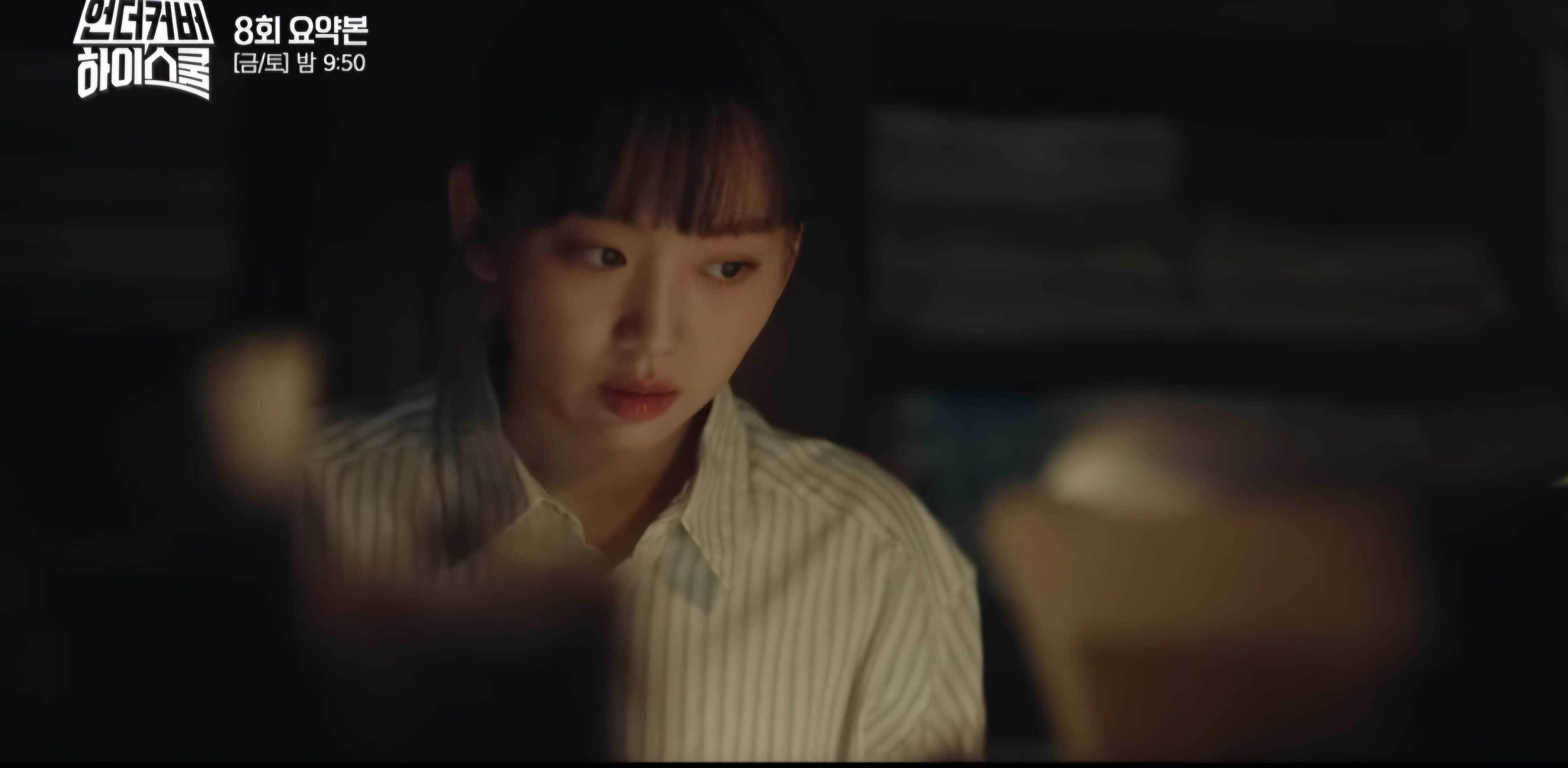 언더커버 하이스쿨 8회 리뷰-깊어지는 비리와의씨름