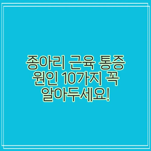 종아리 근육 통증 원인 10가지 꼭 알아두세요!