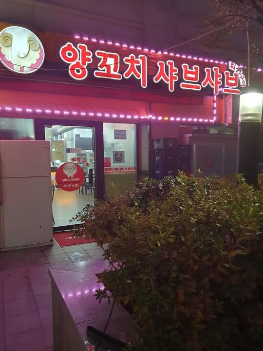 양꼬치샤브샤브