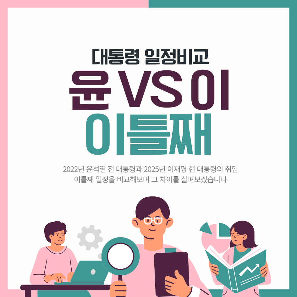 윤석열 vs 이재명 대통령 취임 이틀째 일정 비교