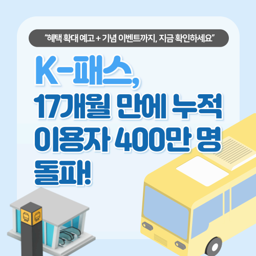 K-패스, 17개월 만에 누적 이용자 400만 명 돌파!