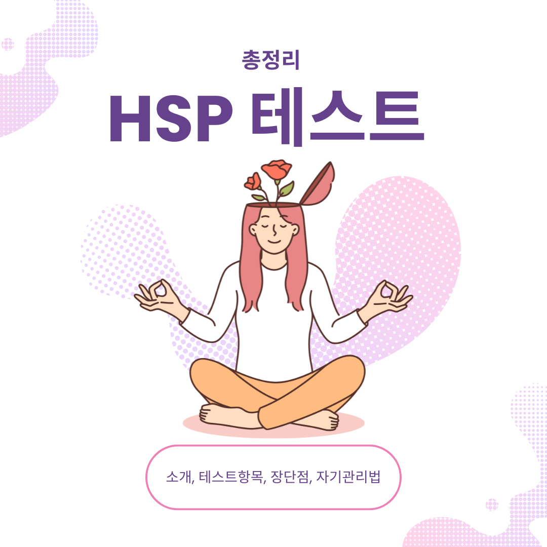 HSP 테스트 총정리