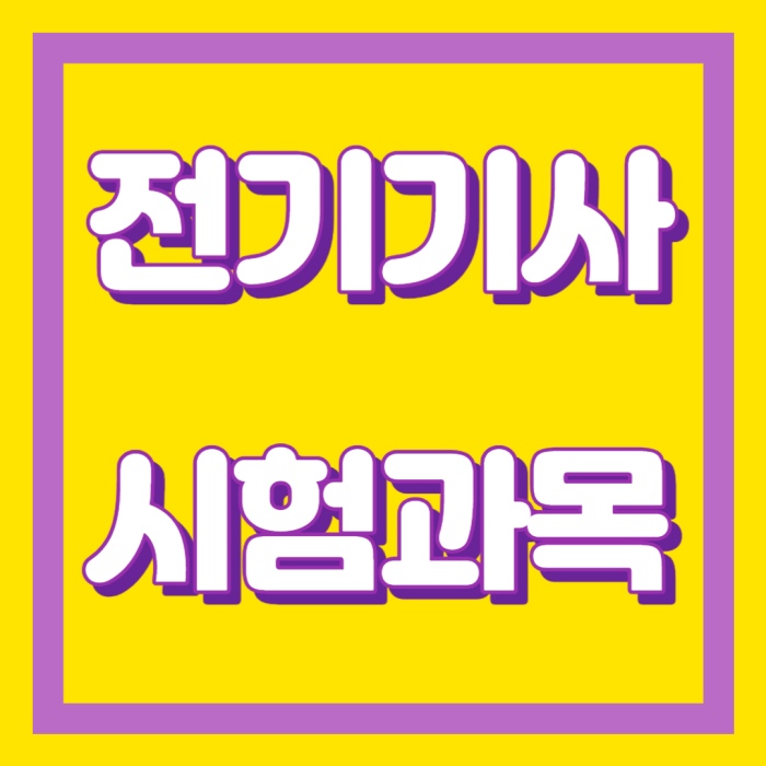 전기기사-시험과목-썸네일