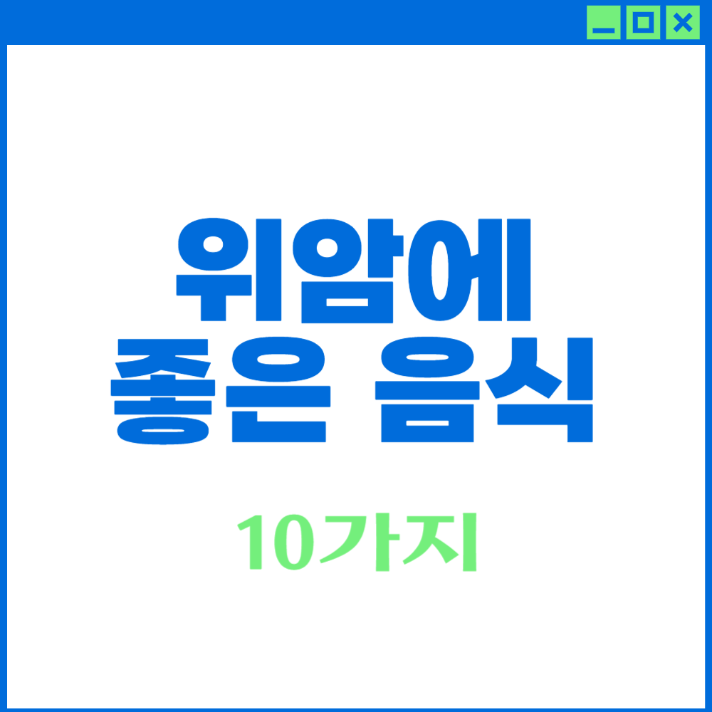 위암에-좋은-음식