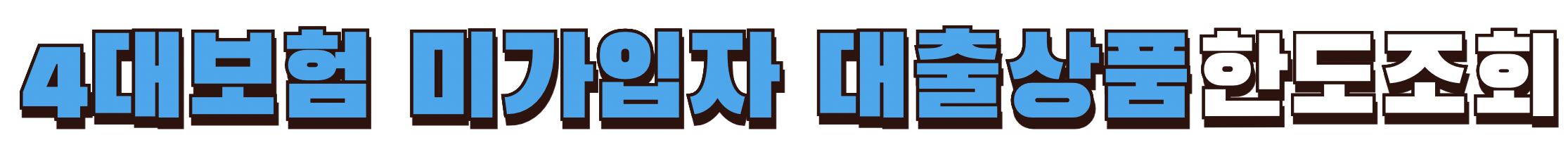 4대보험 미가입자 대출상품 한도조회