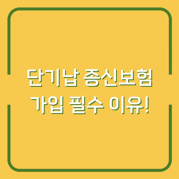 단기납 종신보험 가입 필수 이유!