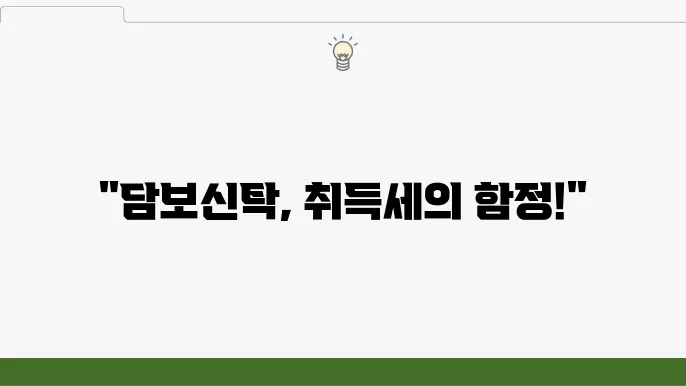 담보신탁 개념과 위탁자 지위 이전의 관계
