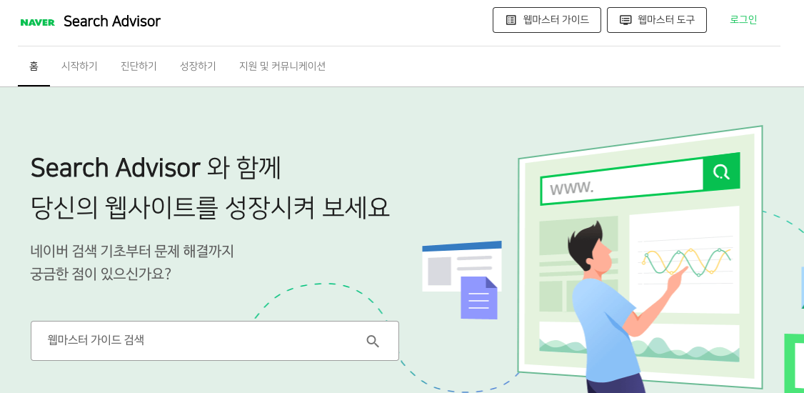 네이버 서치어드바이저 검색 등록 방법 설명