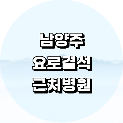 남양주시 요로결석 병원