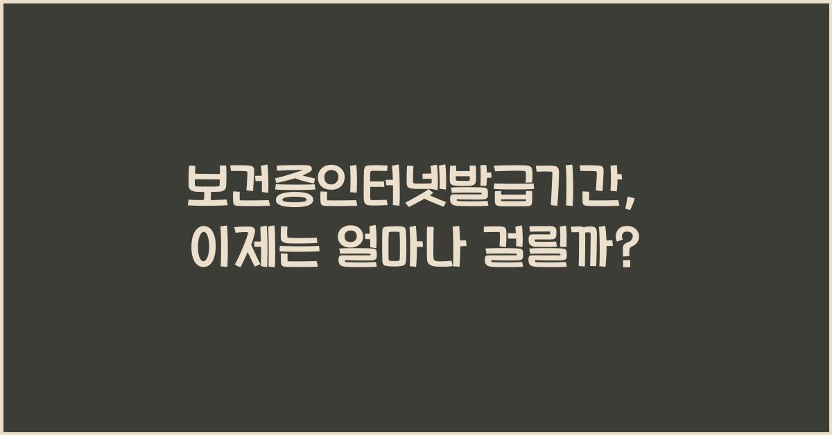 보건증인터넷발급기간