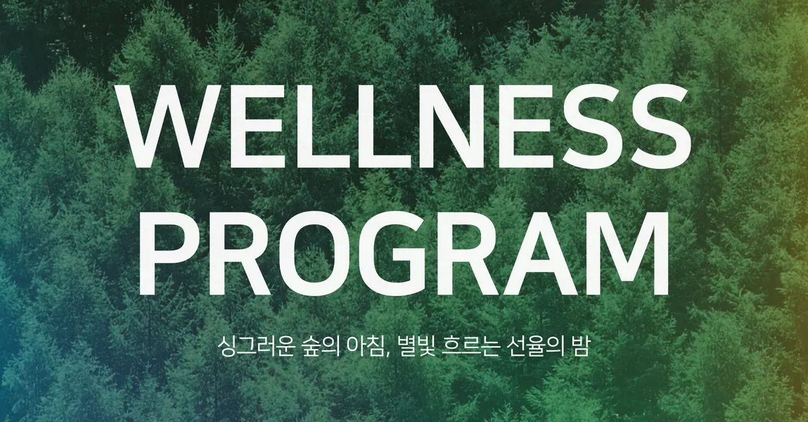 웰니스 프로그램 상세