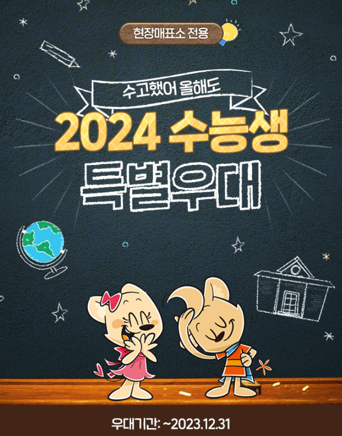 2024 수능 수험생 놀이공원 할인 이벤트 혜택