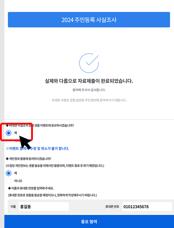주민등록 비대면 사실조사 경품