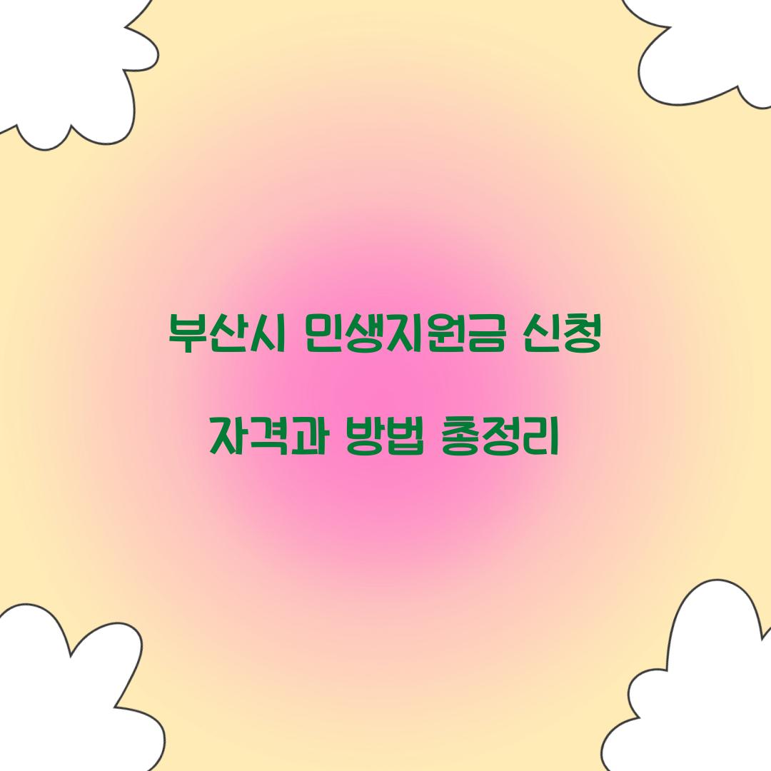 부산시 민생지원금 신청 자격