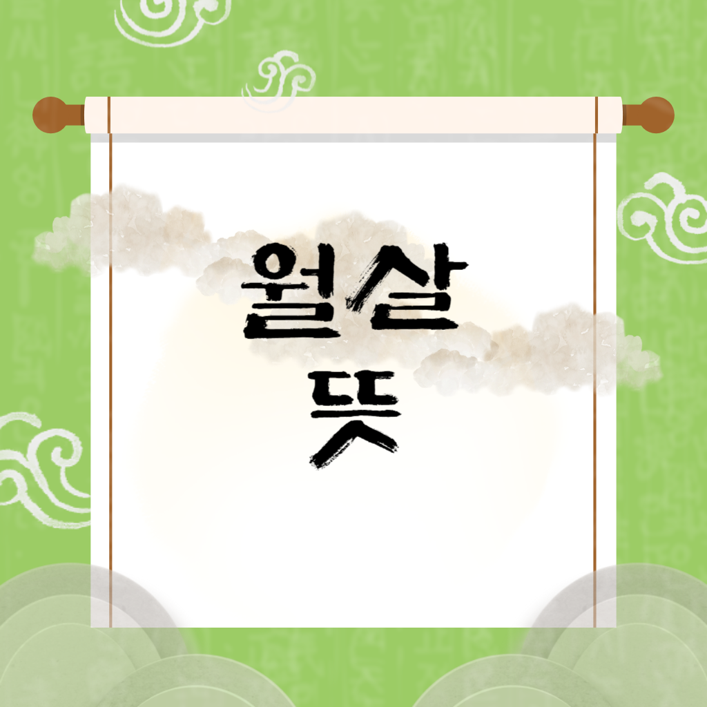 월살 뜻