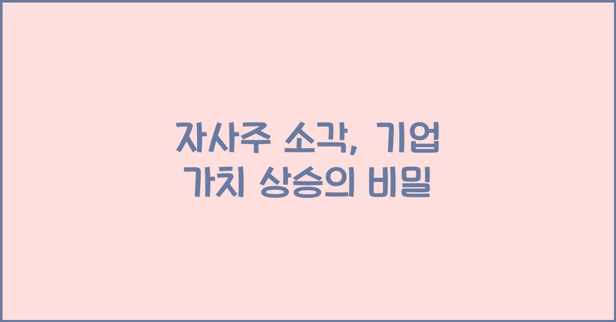 자사주 소각