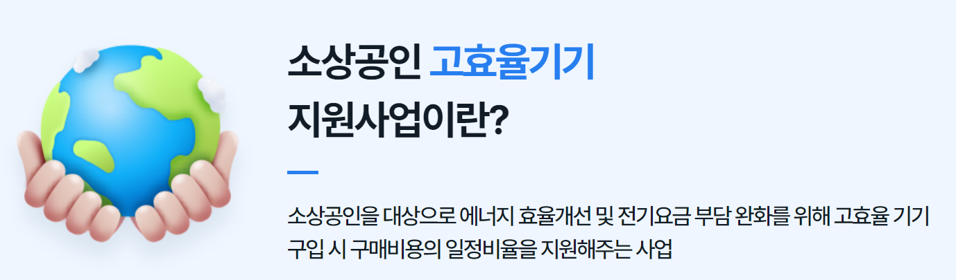 소상공인 고효율기기 지원사업