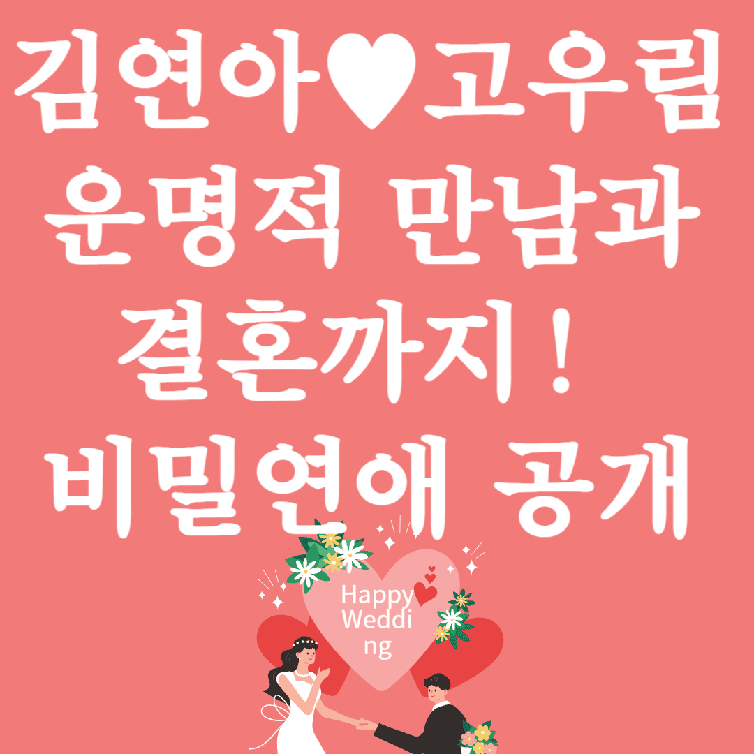 김연아고우림 운명적만남과 결혼까지 비밀연애 공개