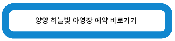 양양 하늘 빛 야영장 예약 바로가기
