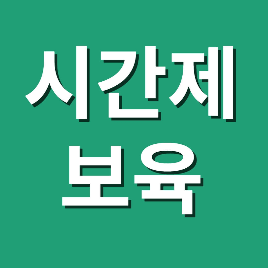 가정에서 아기를 양육하시는 부모님을 위해 시간제 보육에 대해 알아봅니다