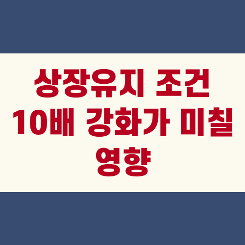 상장유지 조건 10배 강화가 미칠 영향