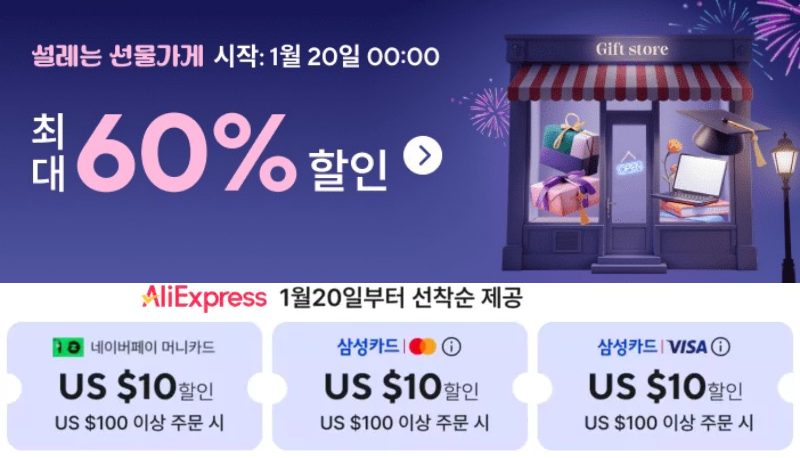 1월 알리 설레는 선물가게 알급날 프로모션 주의사항