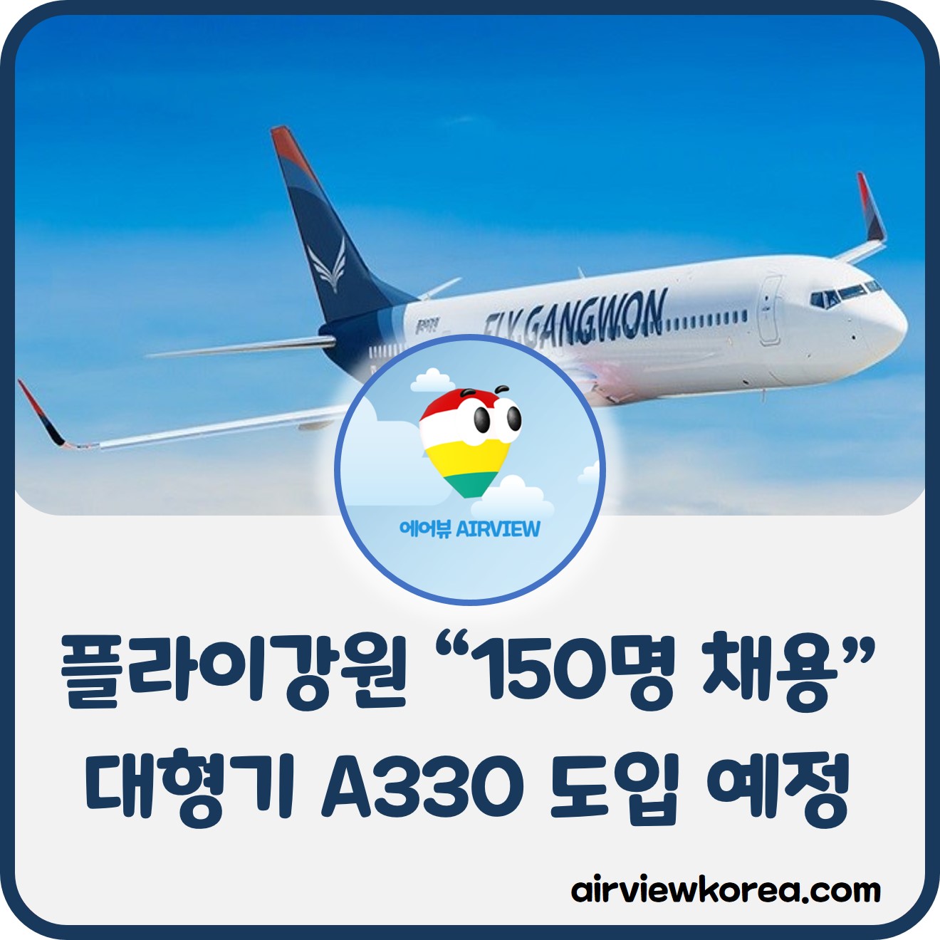 플라이강원 150명 채용에 면접 진행 중, 7월 대형기 A330 도입하는 것과 관련된 글에 대한 썸네일