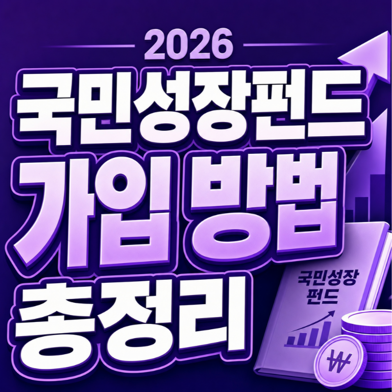 2026 국민성장펀드 AI 반도체 바이오 5년 150조원 투자 소득공제 40% 국민참여형 썸네일