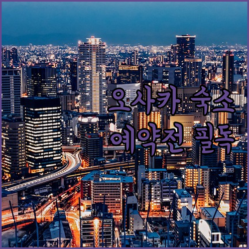 오사카 여행 숙소 5곳 비교 분석과 ..